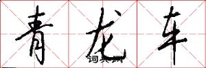 青龙车怎么写好看