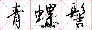 青螺髻怎么写好看