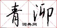 青泖怎么写好看