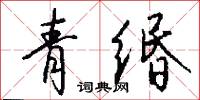 青缗怎么写好看