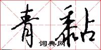 青黏怎么写好看
