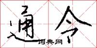 通令怎么写好看