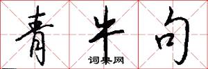 青牛句怎么写好看