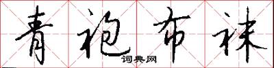 青袍布袜怎么写好看