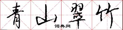 青山翠竹怎么写好看