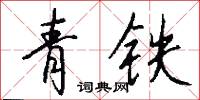青铁怎么写好看