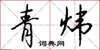 青炜怎么写好看