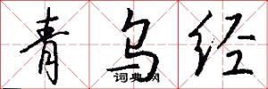 青乌经怎么写好看