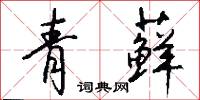 青藓怎么写好看