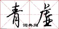 青虚怎么写好看