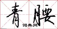 青腰怎么写好看