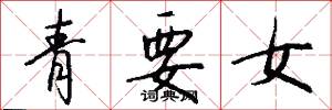 青要女怎么写好看