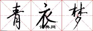 青衣梦怎么写好看