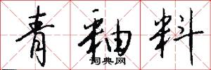 青釉料怎么写好看