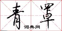 青罩怎么写好看