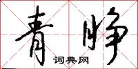 青睁怎么写好看
