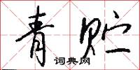 青贮怎么写好看