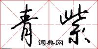 青紫怎么写好看