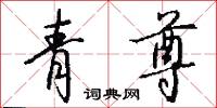 青尊怎么写好看