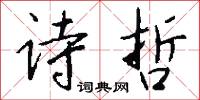 诗哲怎么写好看