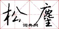 松麈怎么写好看
