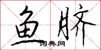 鱼脐怎么写好看