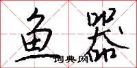 鱼器怎么写好看