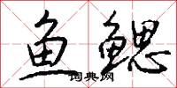 鱼鳃怎么写好看