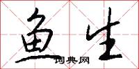 鱼生怎么写好看