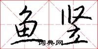 鱼竖怎么写好看
