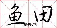 鱼田怎么写好看
