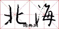 北海怎么写好看