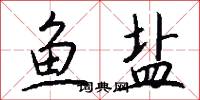 鱼盐怎么写好看