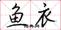 鱼衣怎么写好看