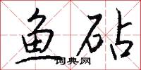 鱼砧怎么写好看