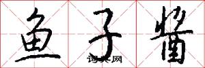 鱼子酱怎么写好看