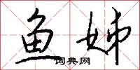 鱼姊怎么写好看