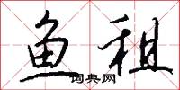 鱼租怎么写好看
