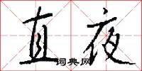 直夜怎么写好看