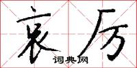哀厉怎么写好看