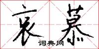 哀慕怎么写好看