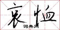 哀恤怎么写好看