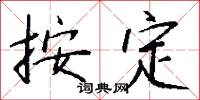 按定怎么写好看