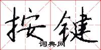 按键怎么写好看