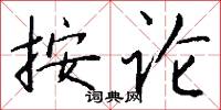 按论怎么写好看