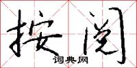 按阅怎么写好看