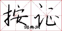 按证怎么写好看