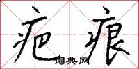 疤痕怎么写好看