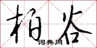 柏谷怎么写好看