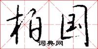 柏国怎么写好看